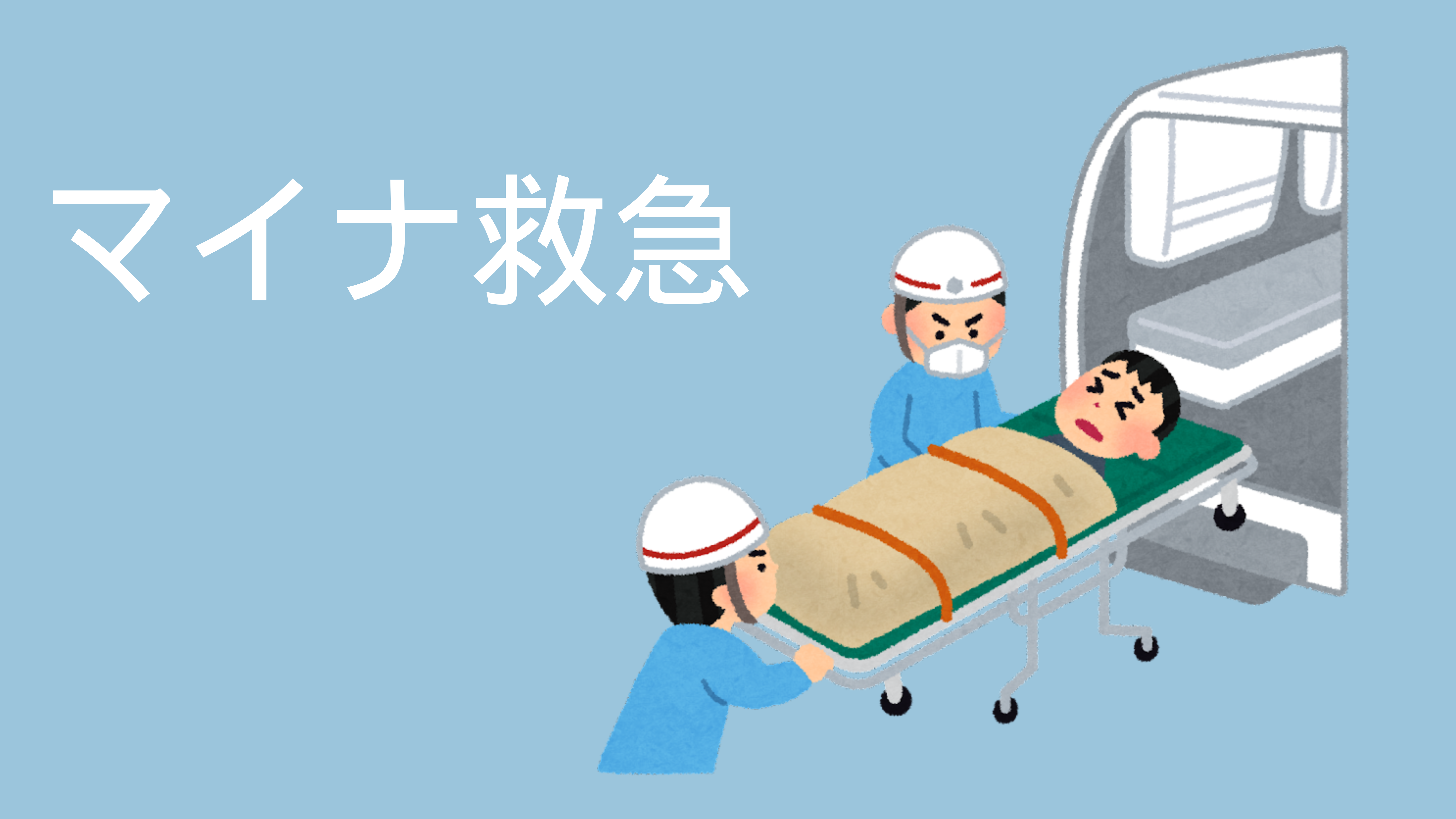 マイナ救急とは?緊急時にマイナンバーカードが「あなたの代わり」になる日本の新しい仕組み